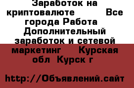 Заработок на криптовалюте Prizm - Все города Работа » Дополнительный заработок и сетевой маркетинг   . Курская обл.,Курск г.